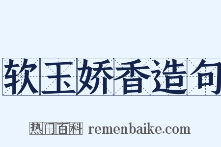 软玉娇香造句是什么意思的图片